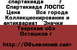 12.1) спартакиада : 1969 г - Спартакиада ЛОСПС › Цена ­ 99 - Все города Коллекционирование и антиквариат » Значки   . Тверская обл.,Осташков г.